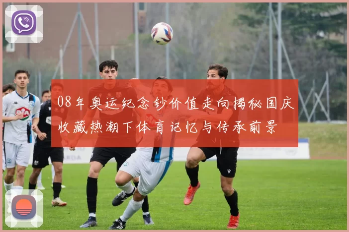 08年奥运纪念钞价值走向揭秘国庆收藏热潮下体育记忆与传承前景