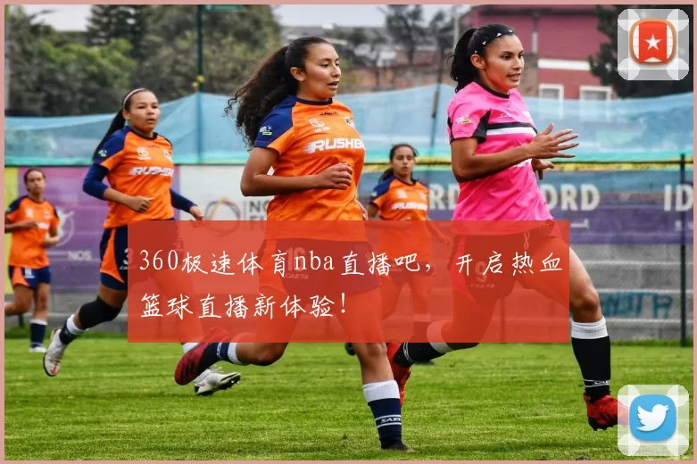 360极速体育nba直播吧，开启热血篮球直播新体验！