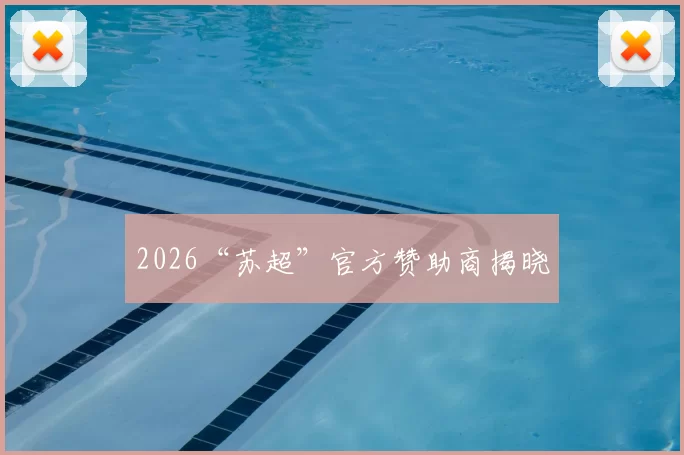 2026“苏超”官方赞助商揭晓