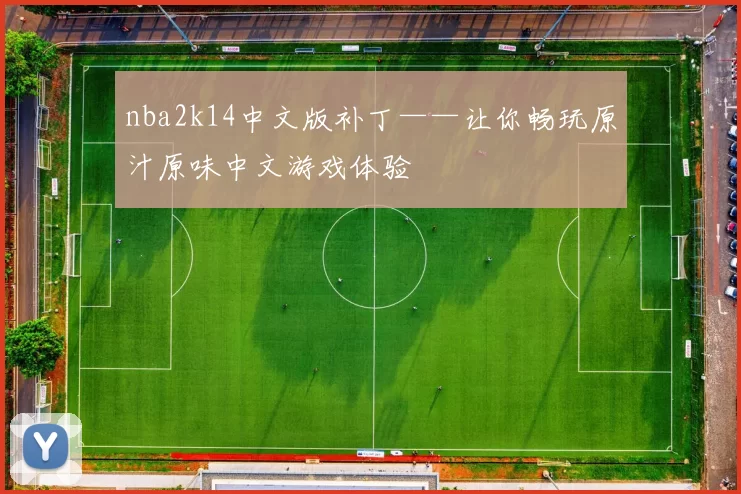 nba2k14中文版补丁——让你畅玩原汁原味中文游戏体验